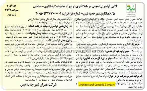 فراخوان عمومی سرمایه گذاری در پروژه مجموعه گردشگری - ساحلی 6/5 هکتاری / نوبت دوم