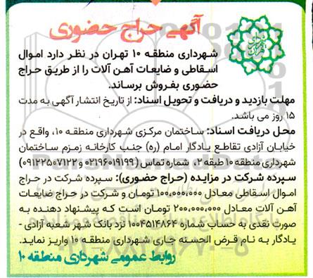 حراج حضوری اموال اسقاطی و ضایعات آهن آلات