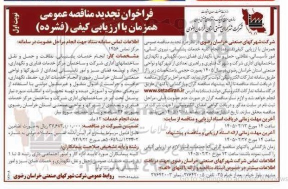 فراخوان مناقصه انجام کلیه خدمات پشتیبانی ، نیروی انسانی .... تجدید 