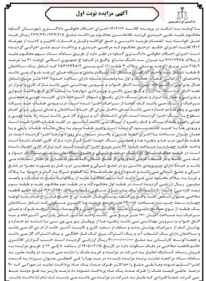 مزایده سه واحد آپارتمان مستقل با اسکلت بتنی