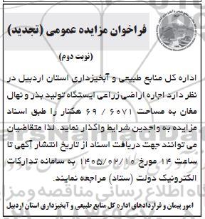 تجدید مزایده  اجاره اراضی زراعی ایستگاه تولید بذر و نهال مغان به مساحت 69.6071 هکتار- نوبت دوم