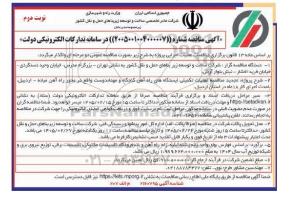 تجدید مناقصه عملیات تکمیلی ایستگاه های راه آهن 