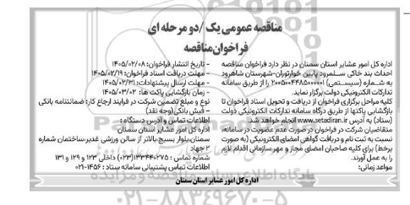 مناقصه عمومی احداث بند خاکی سلمرود ...