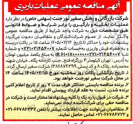 مناقصه عملیات باربری