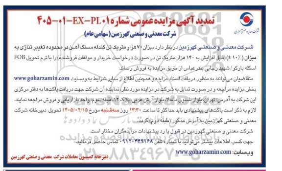 مزایده فروش میزان 70 هزار متریک تن گندله سنگ آهن در محدوده تغییر تناژی ... تمدید 