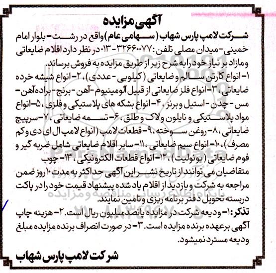 آگهی مزایده اقلام ضایعاتی و مازاد