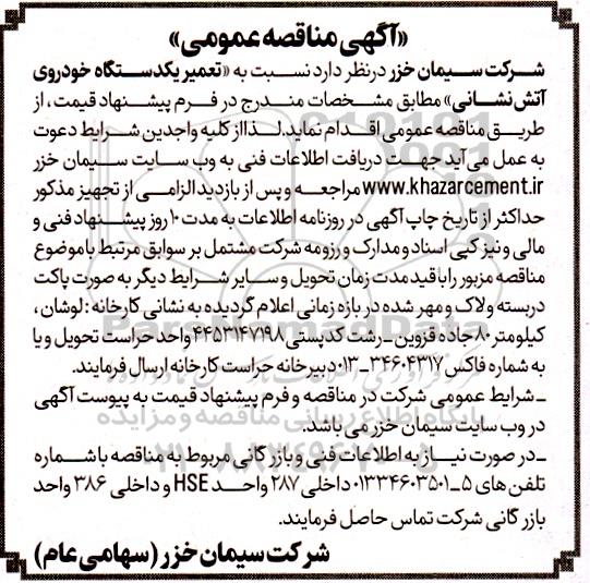 آگهی مناقصه عمومی تعمیر یکدستگاه خودروی آتش نشانی