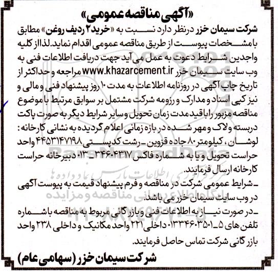 آگهی مناقصه عمومی خرید 2 ردیف روغن
