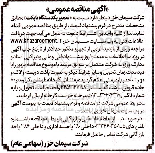 آگهی مناقصه عمومی نسبت به تعمیر یکدستگاه بابکت