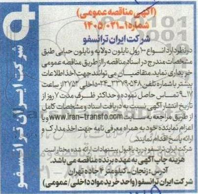 مناقصه انواع 100 رول نایلون دو لایه و نایلون حبابی