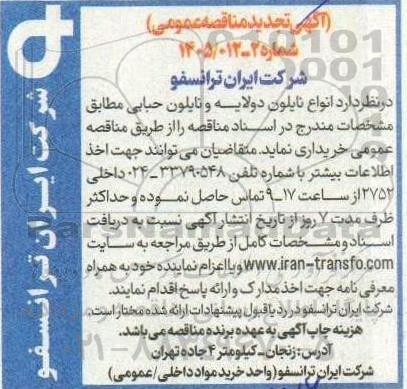 تجدید مناقصه انواع نایلون دولایه و نایلون حبابی