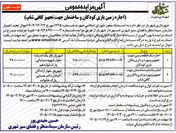 مزایده اجاره زمین بازی کودکان و ساختمان جهت تجهیز کافی شاپ
