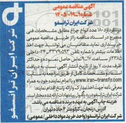 مناقصه خرید 180 عدد انواع چراغ