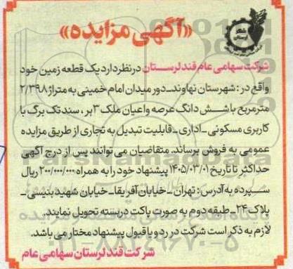 مزایده یک قطعه زمین به متراژ 2.398 متر مربع