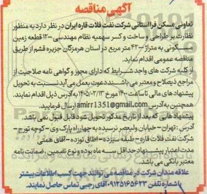 مناقصه نظارت بر طراحی و ساخت و کسر سهمیه نظام مهندسی 1200 قطعه زمین ...