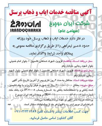 مناقصه خدمات ایاب و ذهاب پرسنل