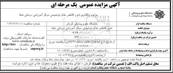 مزایده واگذاری امور کانکس غذا و نوشیدنی  