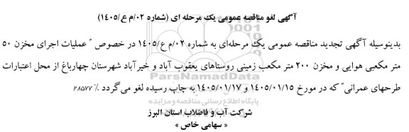 لغو تجدید مناقصه عملیات اجرای مخزن 50 متر مکعبی هوایی و مخزن 200 متر مکعبی زمینی 