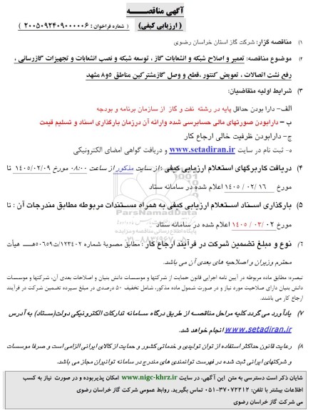 مناقصه تعمیر و اصلاح شبکه و انشعابات گاز ، توسعه شبکه و نصب انشعابات و ...