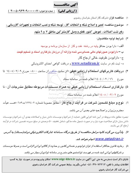 مناقصه تعمیر و اصلاح شبکه و انشعابات گاز ، توسعه شبکه و نصب انشعابات و ...