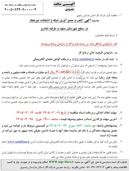 مناقصه اگهی کشف و جمع آوری شبکه و انشعابات غیر مجاز 