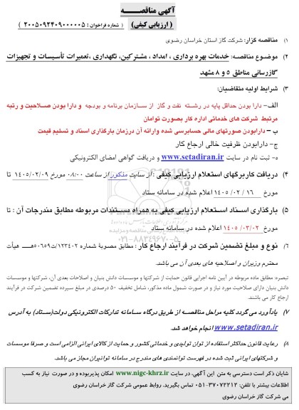 مناقصه خدمات بهره برداری ، امداد ، مشترکین، نگهداری ، تعمیرات تأسیسات و تجهیزات گازرسانی مناطق 5 و 8