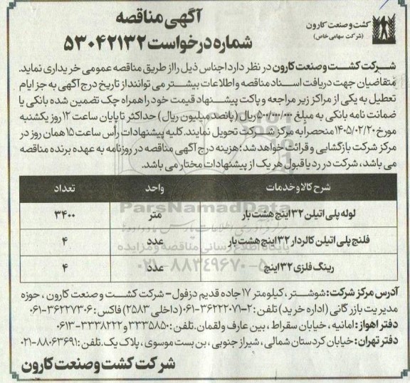 مناقصه خرید لوله پلی اتیلن 32 اینچ هشت بار....