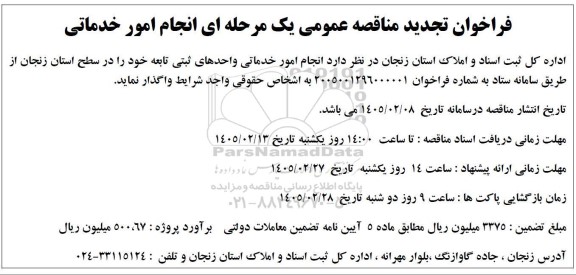 تجدید مناقصه انجام امور خدماتی واحدهای ثبتی تابعه