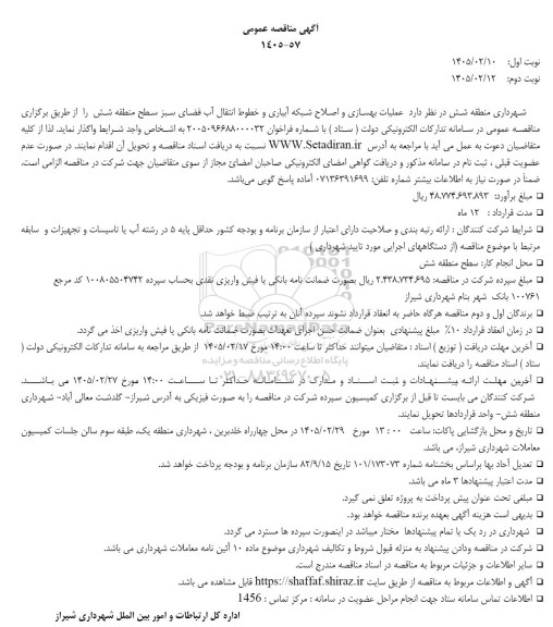 مناقصه عملیات بهسازی و اصلاح شبکه آبیاری و خطوط انتقال آب فضای سبز