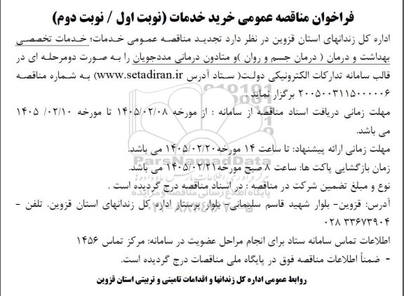  تجديد مناقصه عمومی خرید خدمات تخصصی بهداشت و درمان (درمان جسم و روان) و...