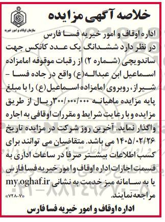 خلاصه مزایده ششدانگ یک عدد کانکس جهت ساندویچی (شماره 2)