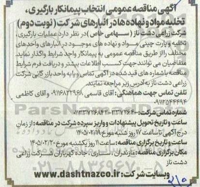 مناقصه عمومی انتخاب پیمانکار بارگیری، تخلیه مواد و نهاده ها در انبارهای شرکت نوبت دوم