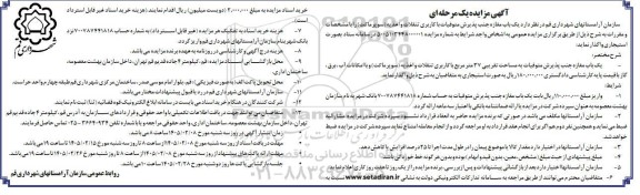 آگهی مزایده یک باب مغازه جنب پذیرش متوفیات با کاربری تنقلات و اغذیه سوپر ماکت