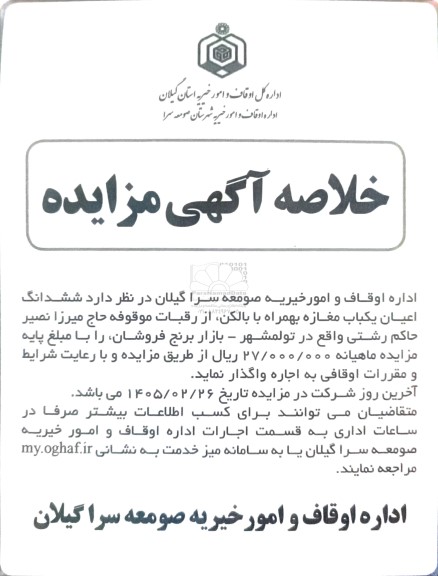 خلاصه مزایده ششدانگ اعیان یکباب مغازه همراه با بالکن