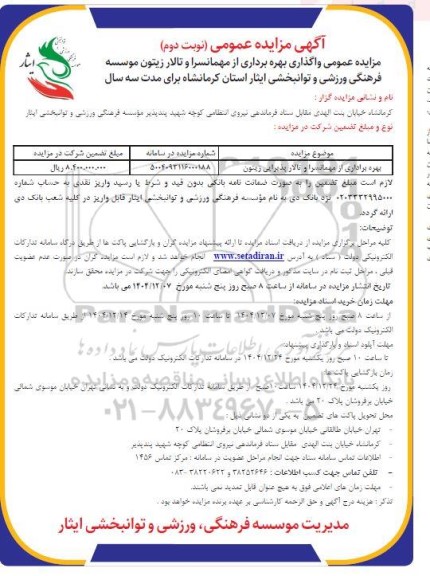 مزایده عمومی واگذاری بهره برداری از مهمانسرا و تالار زیتون - نوبت دوم 