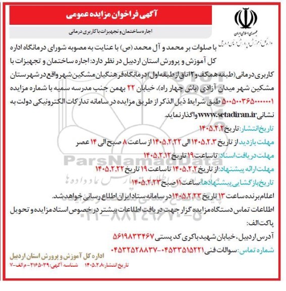 مزایده اجاره ساختمان و تجهیزات با کاربری درمانی