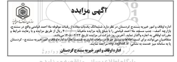 مزایده اجاره ششدانگ یک باب مغازه