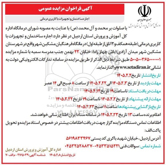 مزایده اجاره ساختمان و تجهیزات با کاربری درمانی