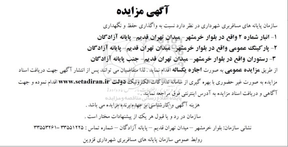 مزایده واگذاری حفظ و نگهداری انبار....