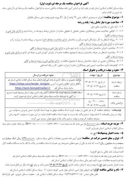 مناقصه اجرایی دستمزدی اسکلت بتنی 29 واحد