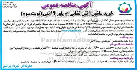 مناقصه خرید ماشین آتش نشانی ام پاور نوبت سوم چاپ اول 