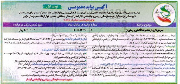مزایده عمومی بهره برداری از مجموعه اقامتی و رستوران 