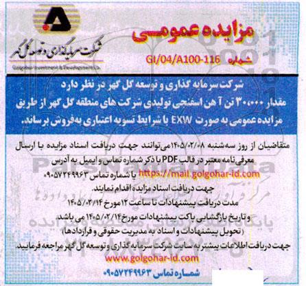 مزایده فروش مقدار 30.000 تن آهن اسفنجی تولیدی 
