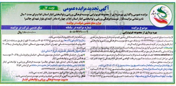 تجدید مزایده عمومی بهره برداری از مجموعه فیزیوتراپی 