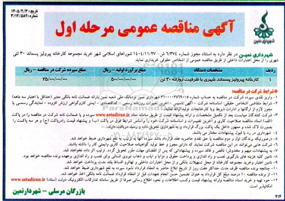 مناقصه خرید مجموعه کارخانه پیرولیز پسماند 30 تنی