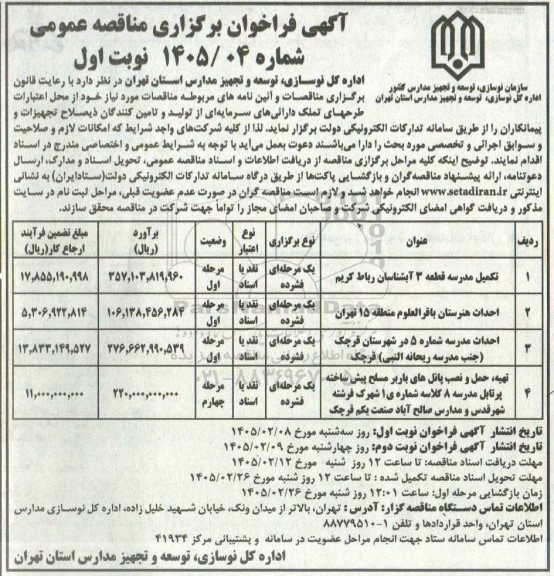 مناقصه تکمیل مدرسه قطعه 3 ...