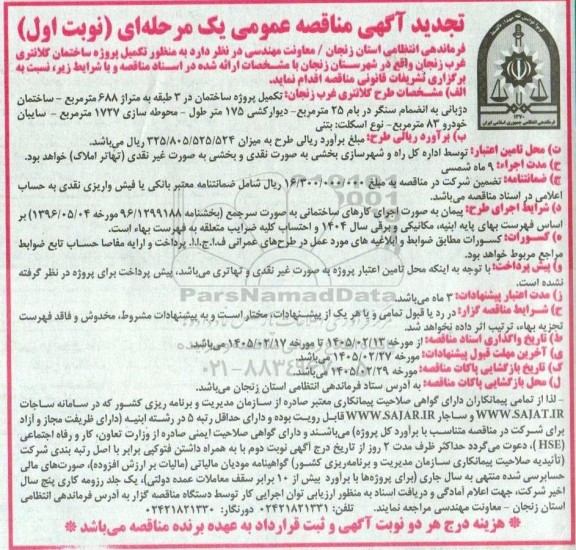 مناقصه تکمیل پروژه ساختمان کلانتری غرب تجدید 