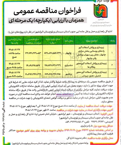 فراخوان ارزیابی کیفی زیرسازی و روکش آسفالت گرم راه های روستایی... نوبت دوم 