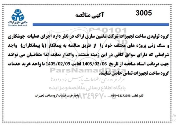 مناقصه اجرای عملیات جوشکاری و سنگ زنی پروژه های مختلف