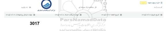 مناقصه یک مرحله ای  خرید پیچ و مهره 